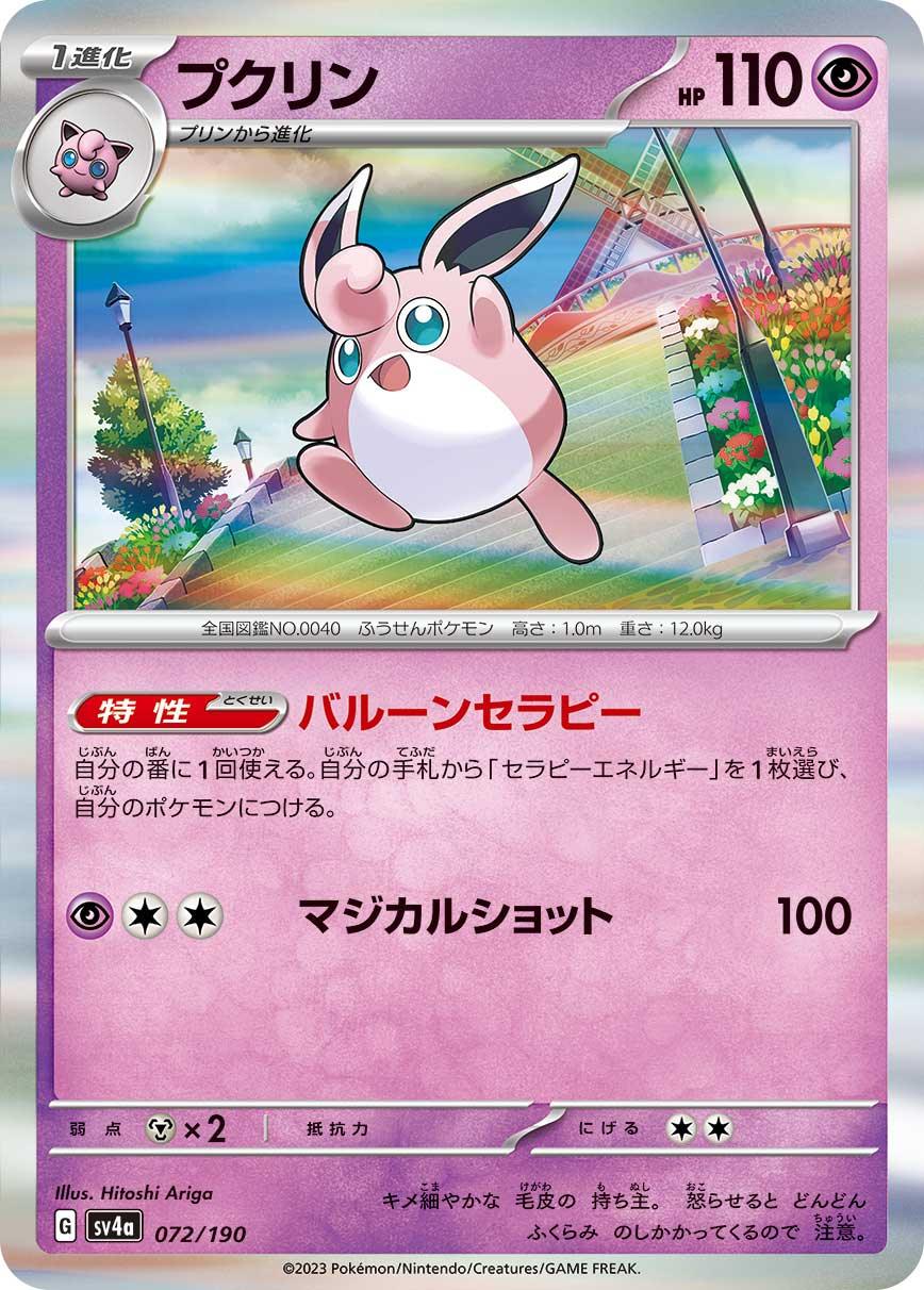 SV4a 072/190 プクリン - R仕樣 -