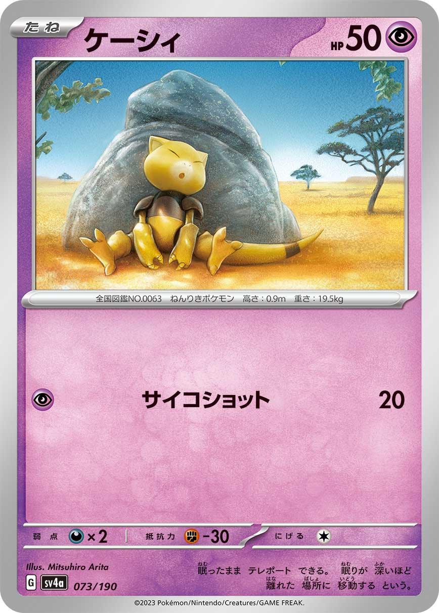 SV4a 073/190 ケーシィ -