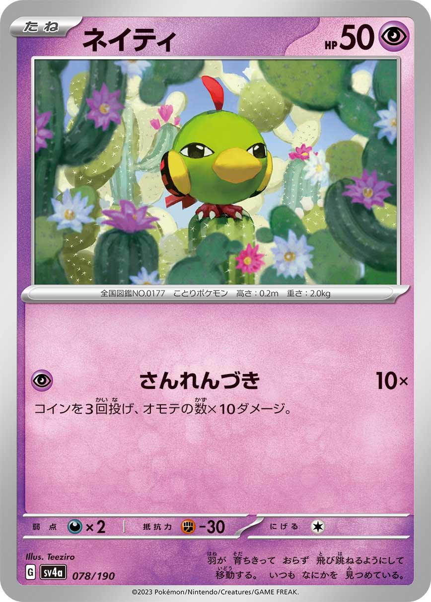 SV4a 078/190 ネイティ -