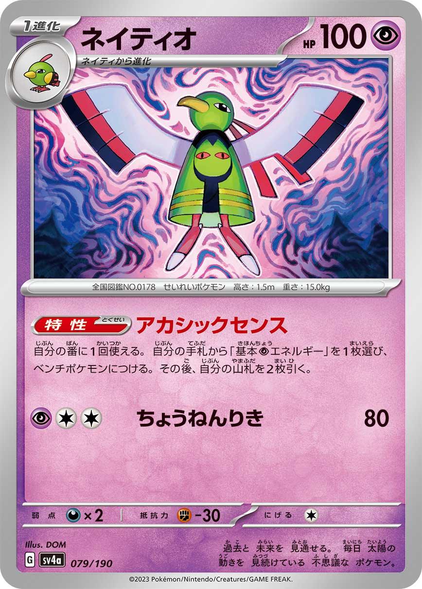 SV4a 079/190 ネイティオ -