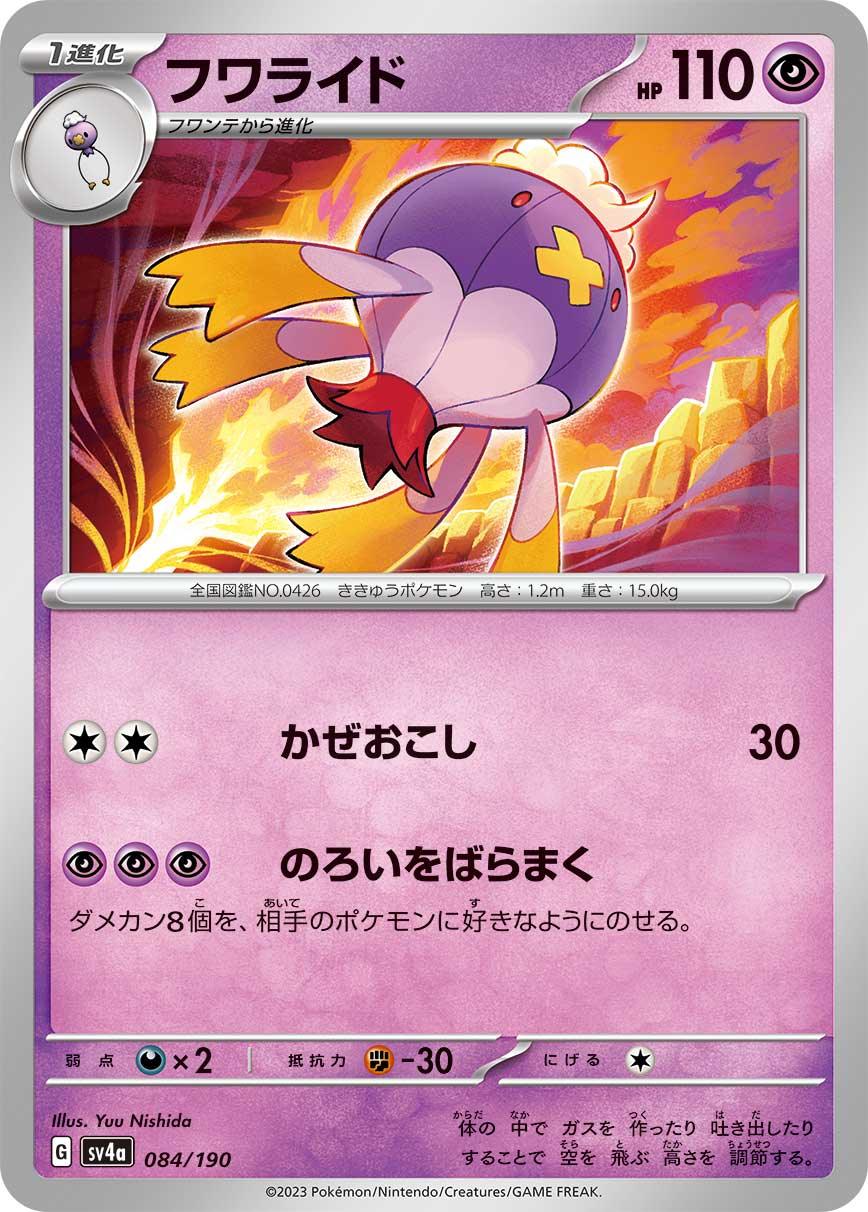 SV4a 084/190 フワライド -