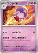 SV4a 084/190 フワライド -