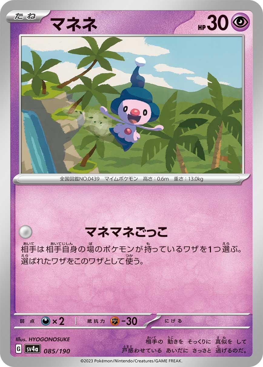 SV4a 085/190 マネネ -