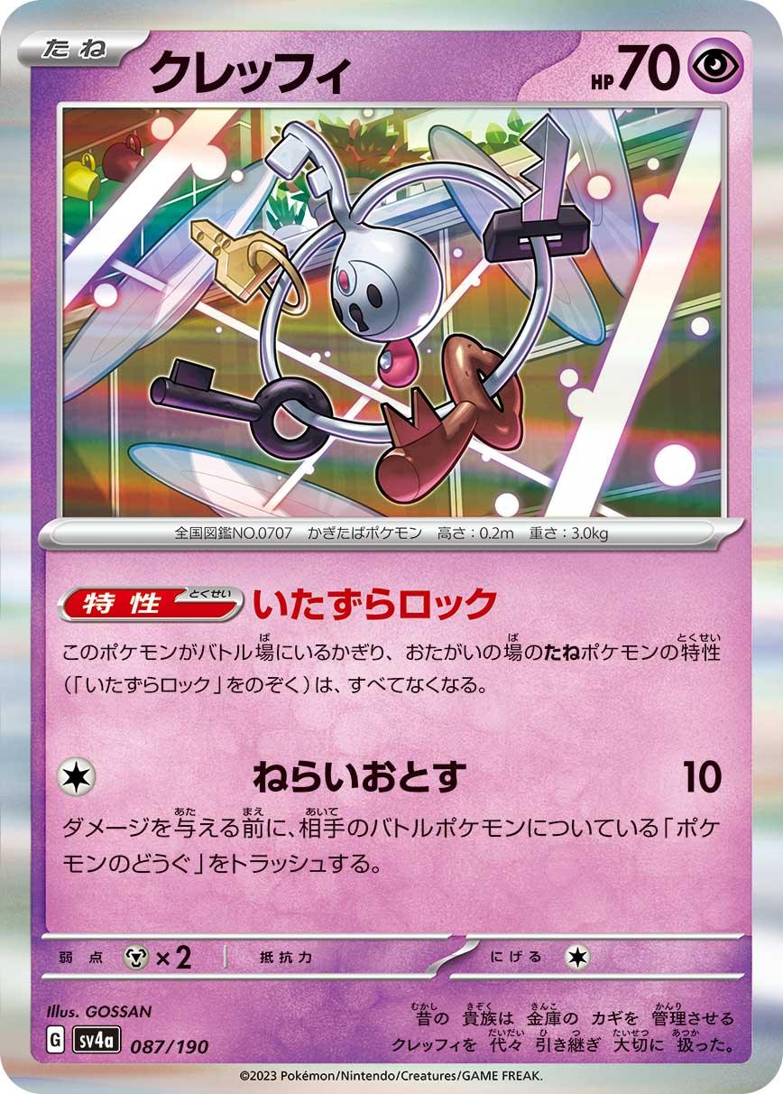 SV4a 087/190 クレッフィ - R仕樣 -