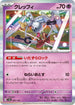 SV4a 087/190 クレッフィ - R仕樣 -