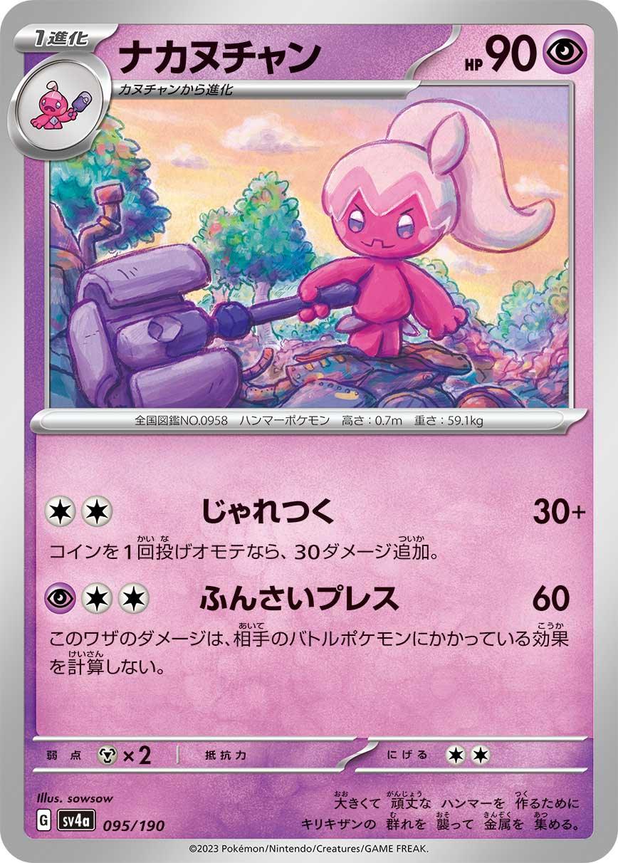 SV4a 095/190 ナカヌチャン -