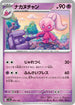 SV4a 095/190 ナカヌチャン -