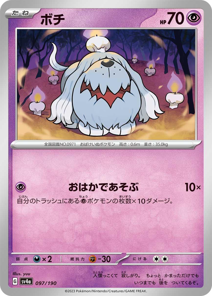 SV4a 097/190 ボチ -