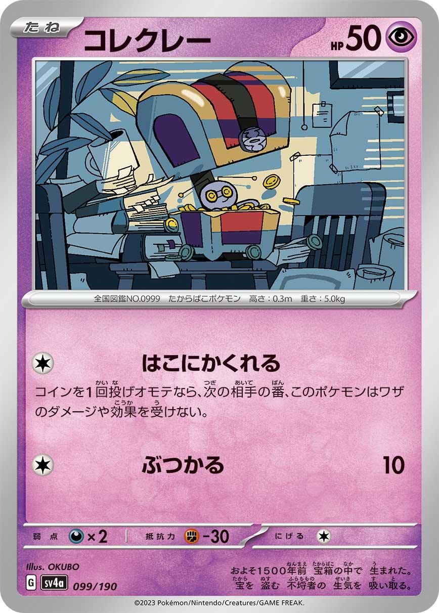 SV4a 099/190 コレクレー -
