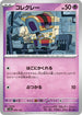 SV4a 099/190 コレクレー -