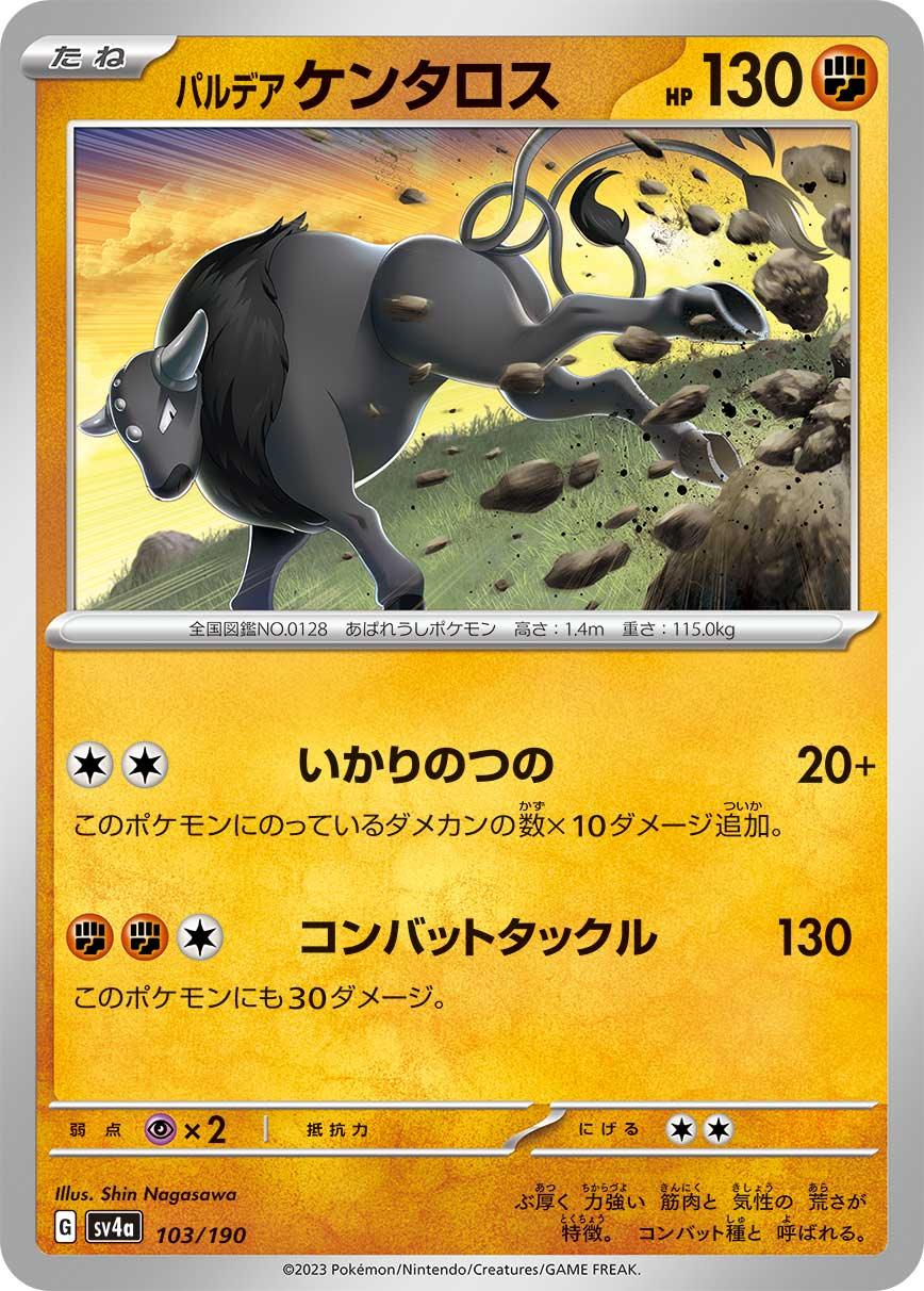 SV4a 103/190 パルデアケンタロス -