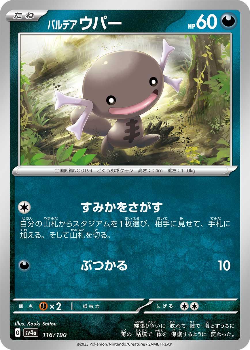 SV4a 116/190 パルデアウパー -