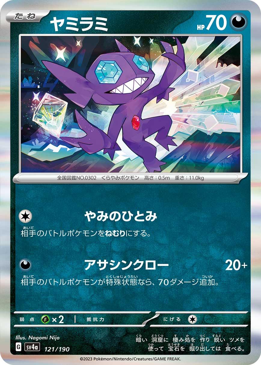 SV4a 121/190 ヤミラミ - R仕樣 -