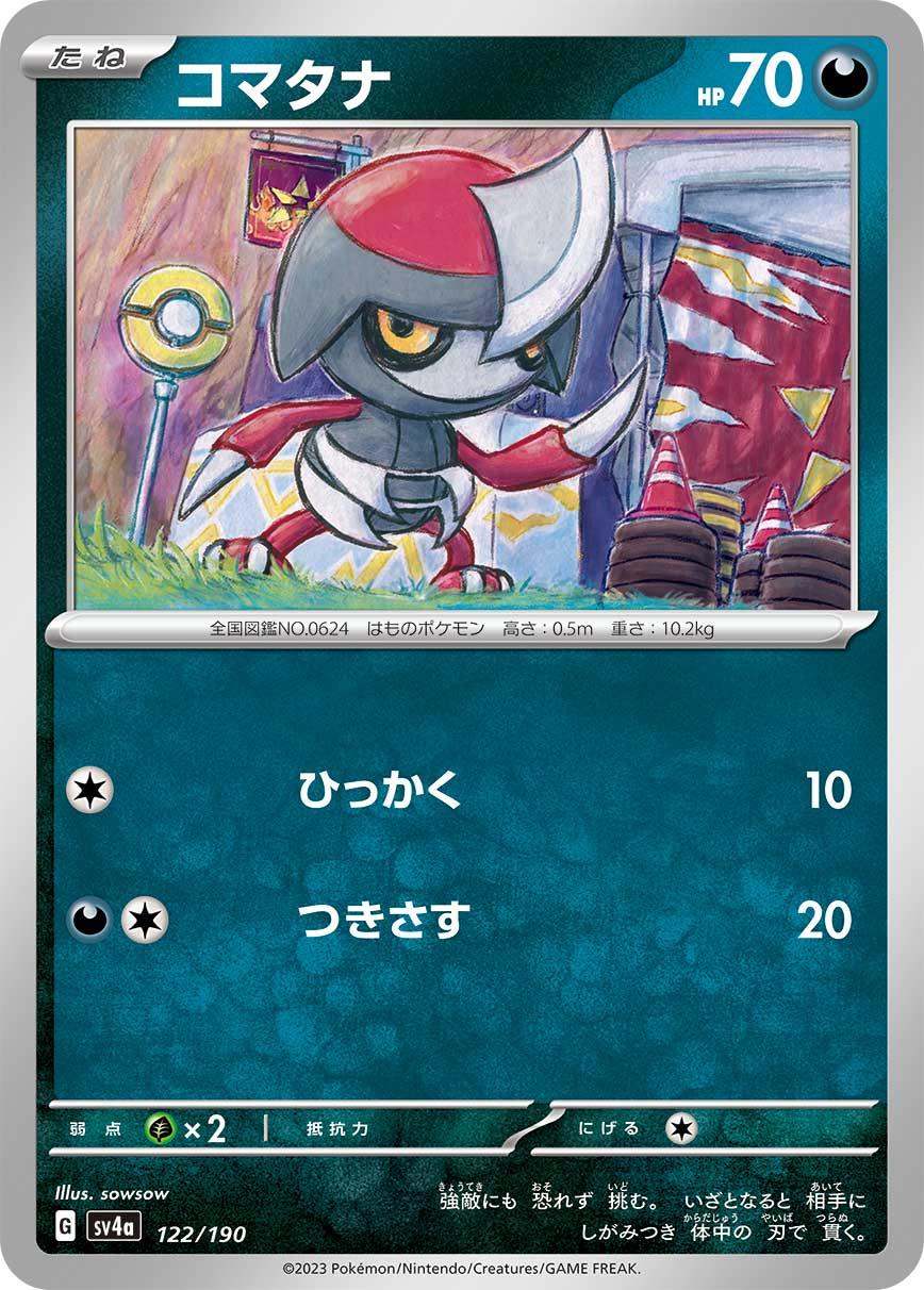SV4a 122/190 コマタナ -