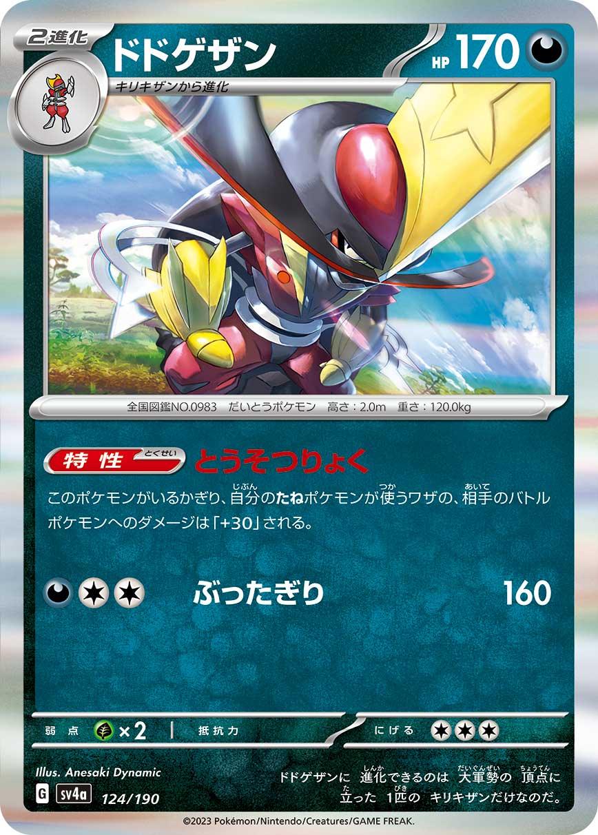 SV4a 124/190 ドドゲザン - R仕樣 -