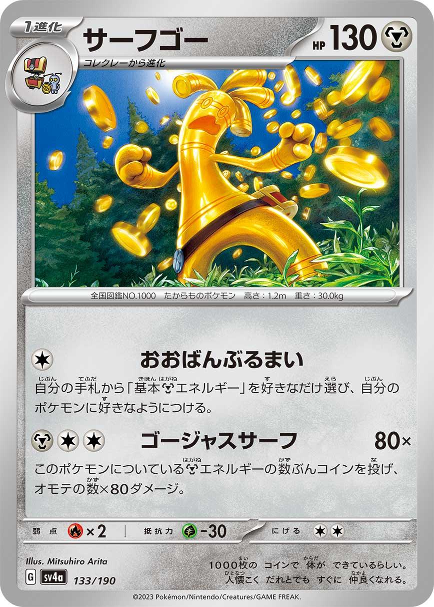 SV4a 133/190 サーフゴー -