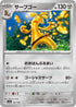 SV4a 133/190 サーフゴー -