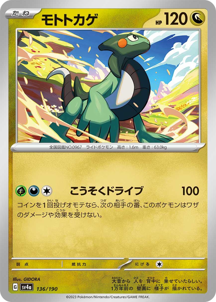 SV4a 136/190 モトトカゲ -