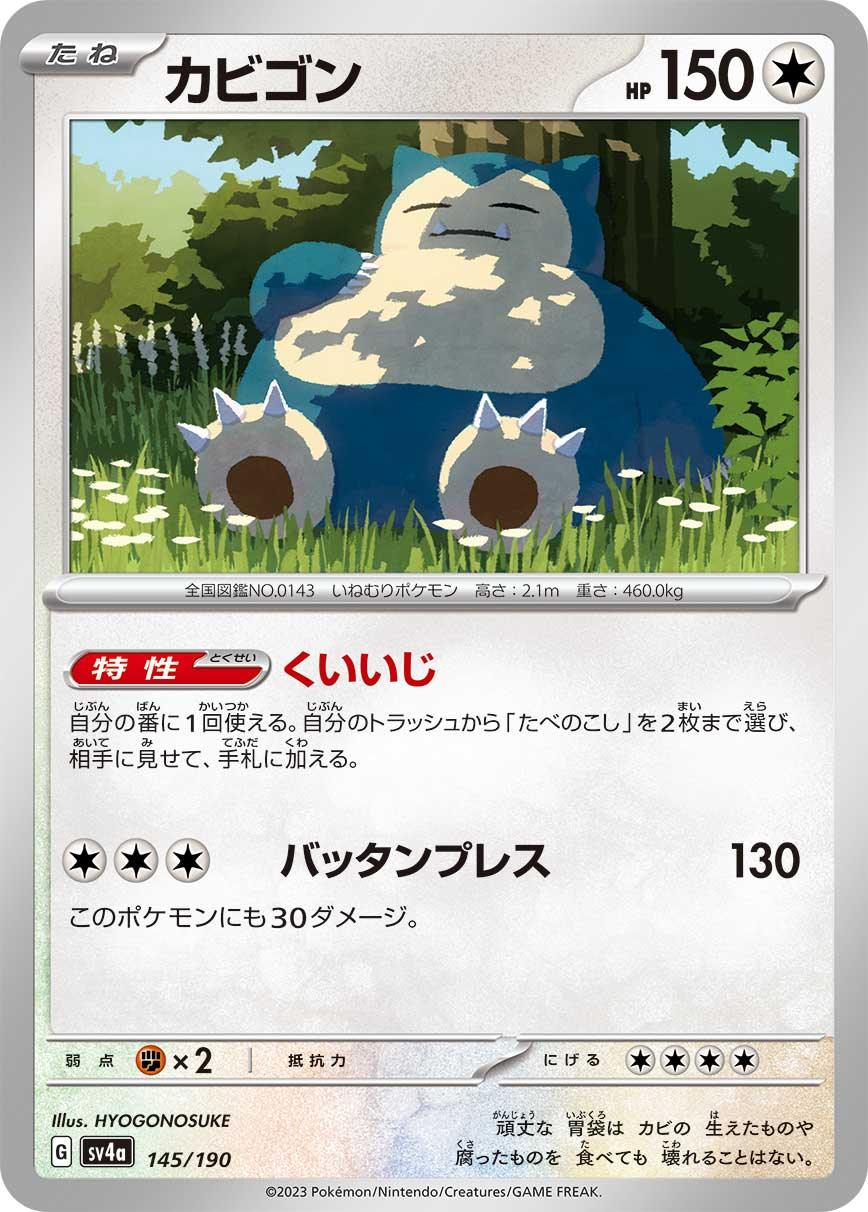 SV4a 145/190 カビゴン -
