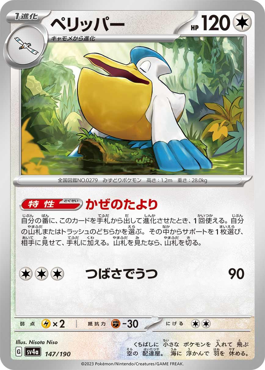 SV4a 147/190 ペリッパー -