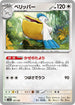 SV4a 147/190 ペリッパー -