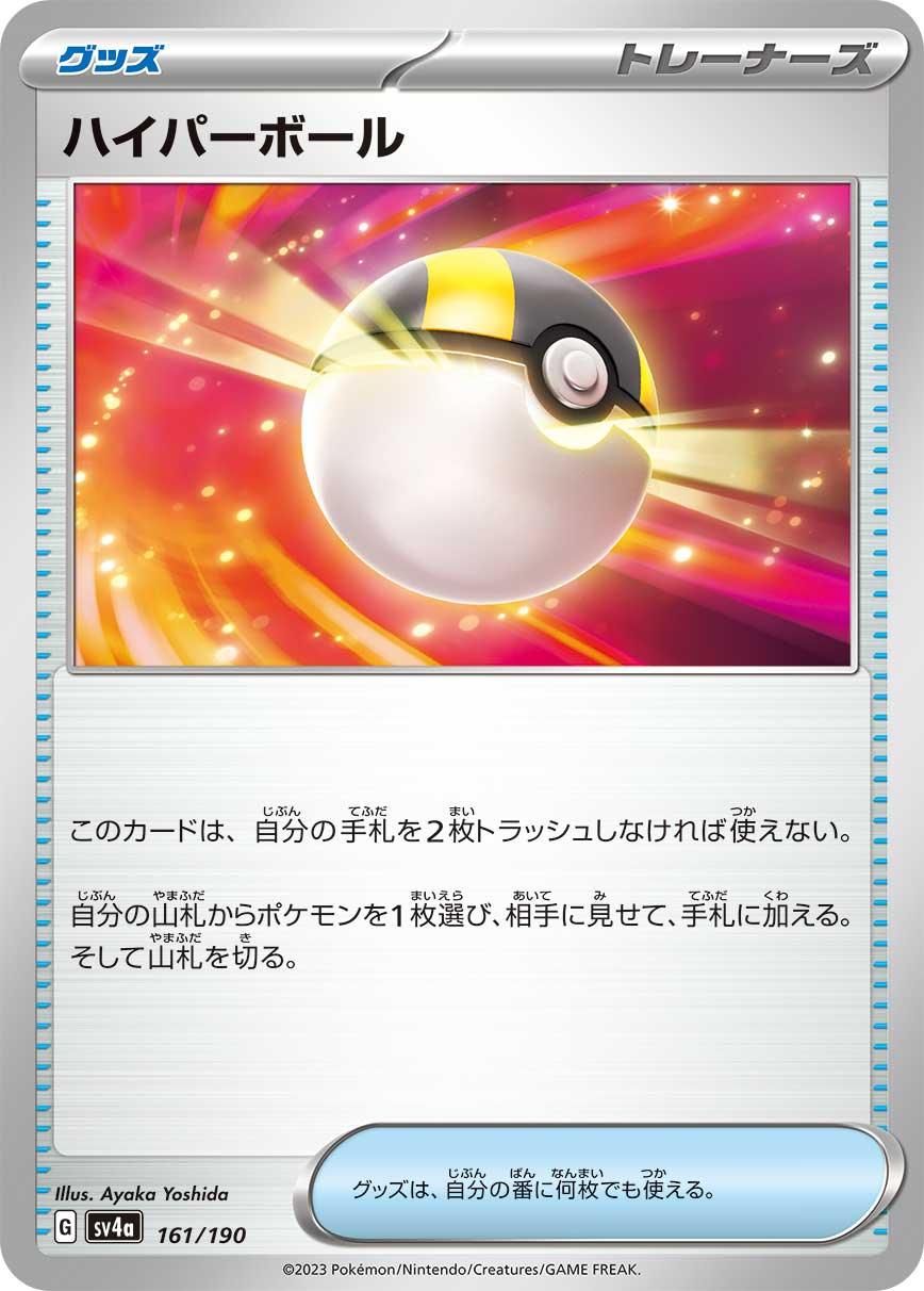 SV4a 161/190 ハイパーボール -