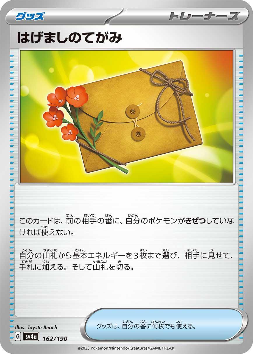 SV4a 162/190 はげましのてがみ -