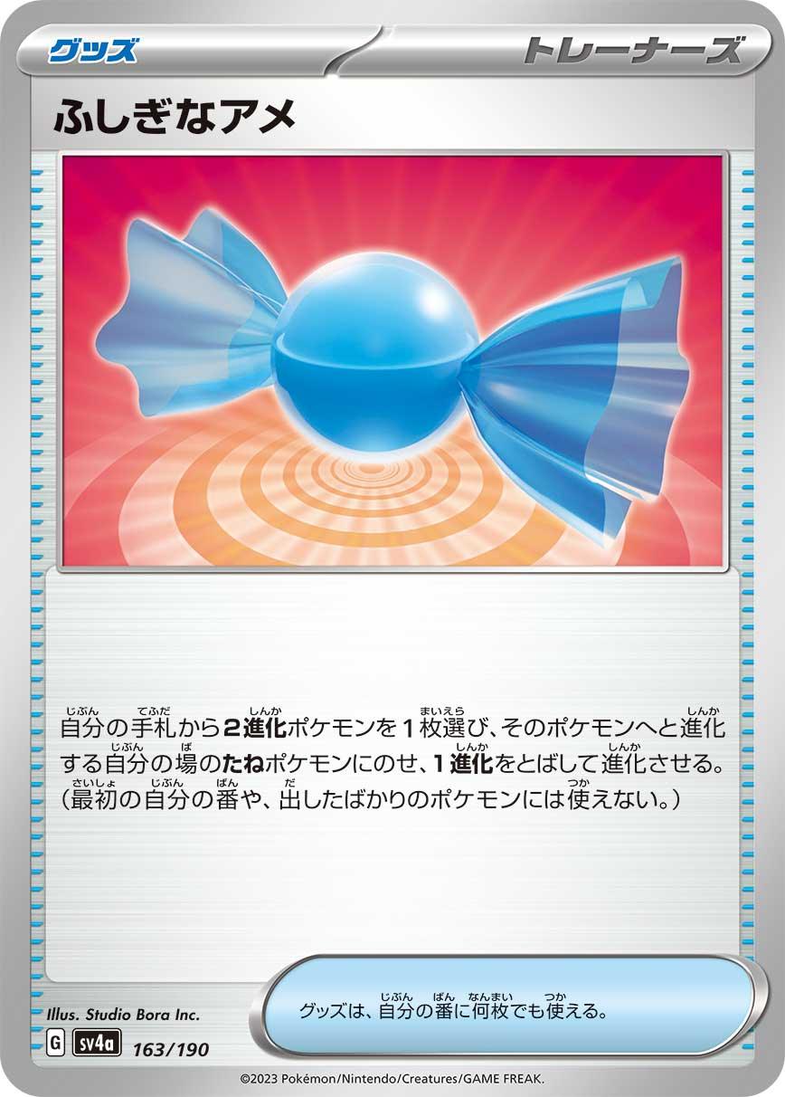 SV4a 163/190 ふしぎなアメ -