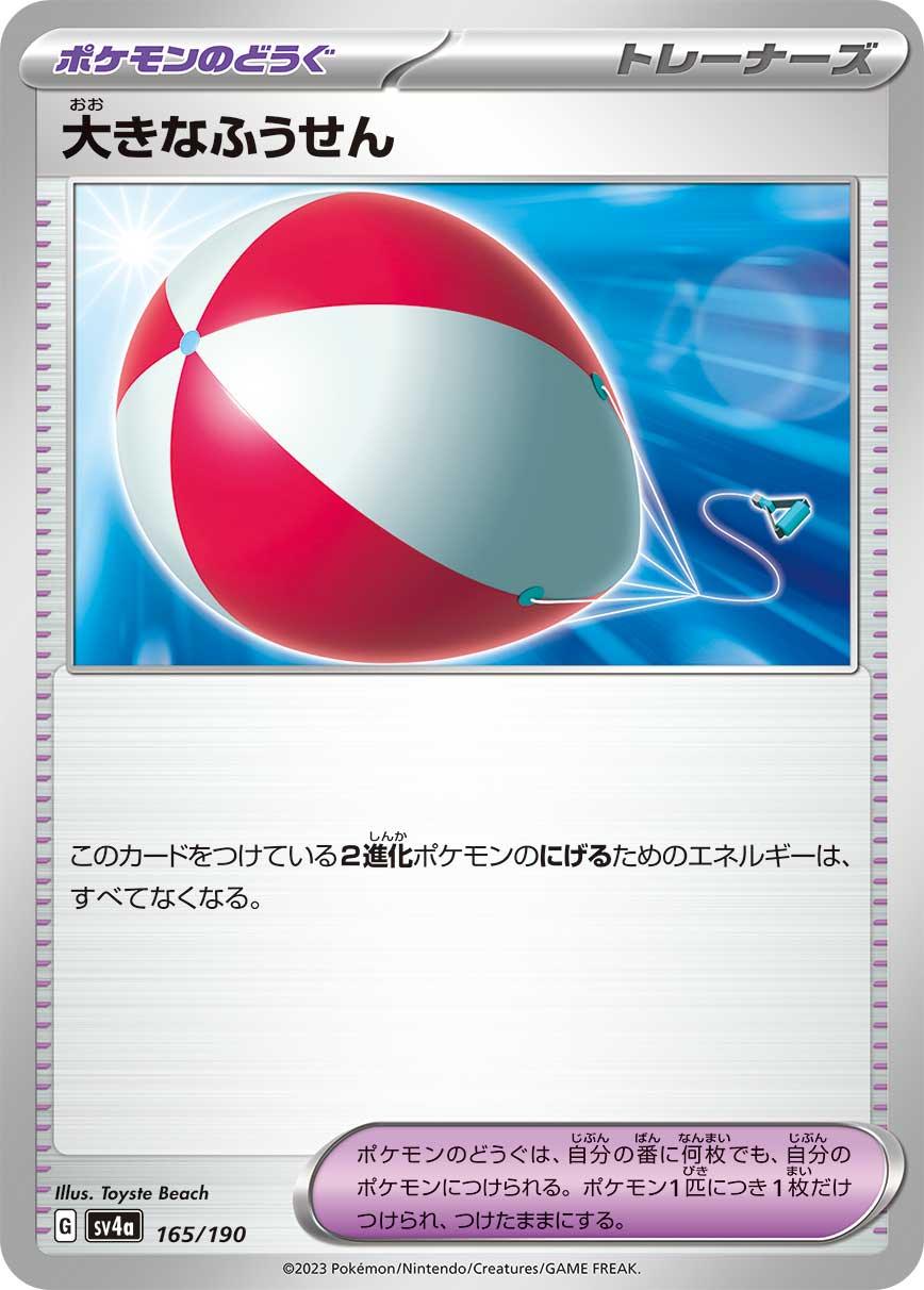 SV4a 165/190 大きなふうせん -