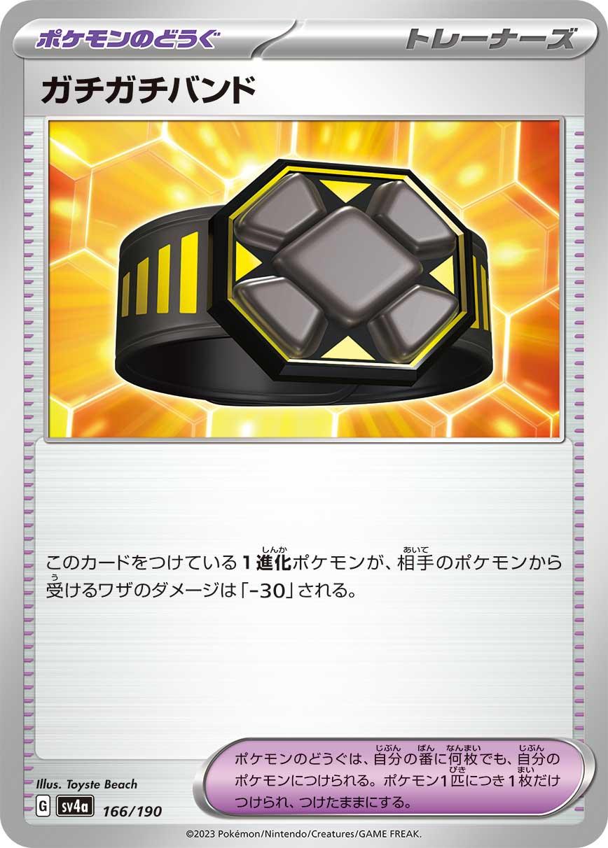 SV4a 166/190 ガチガチバンド -