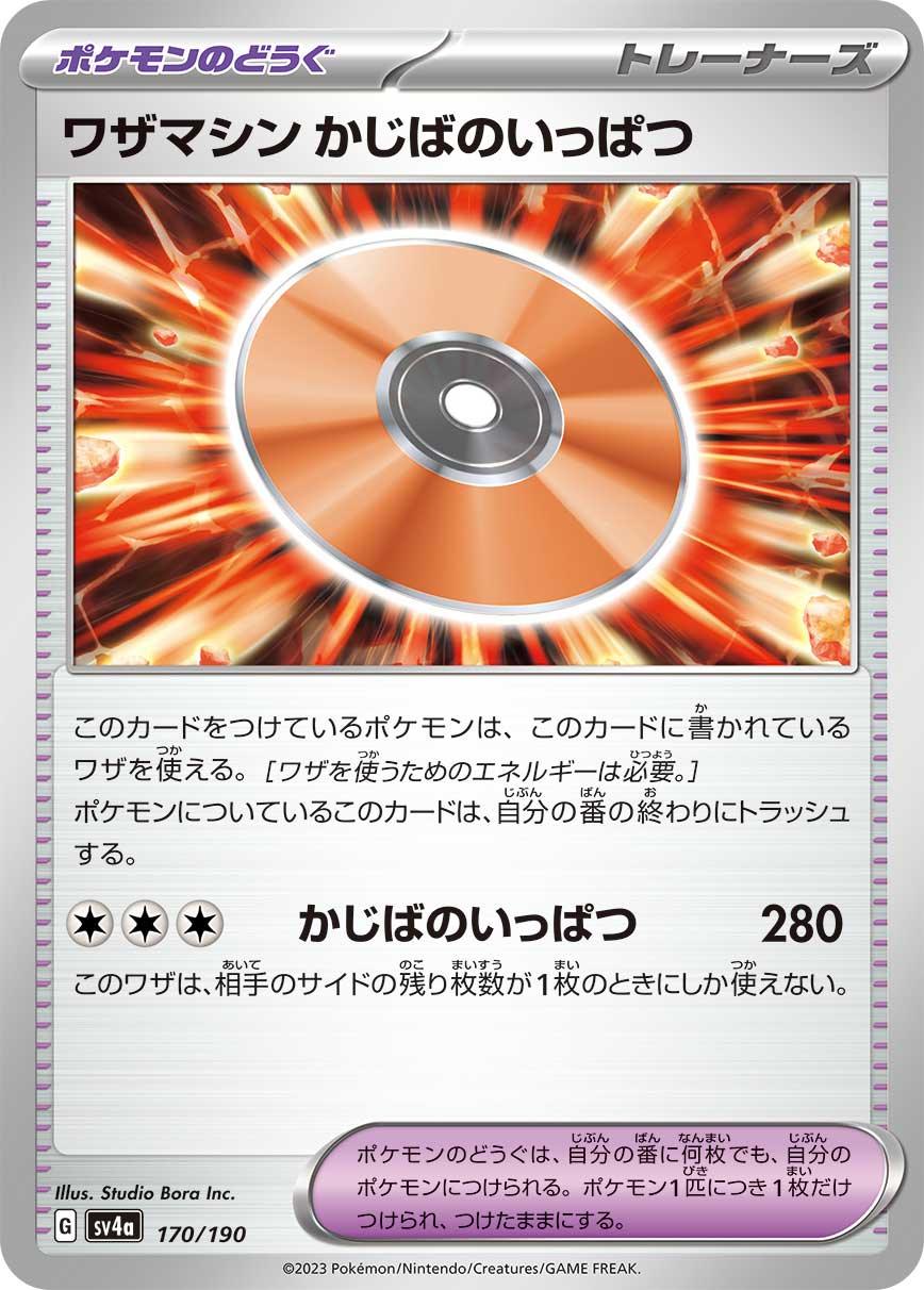 SV4a 170/190 ワザマシン かじばのいっぱつ -