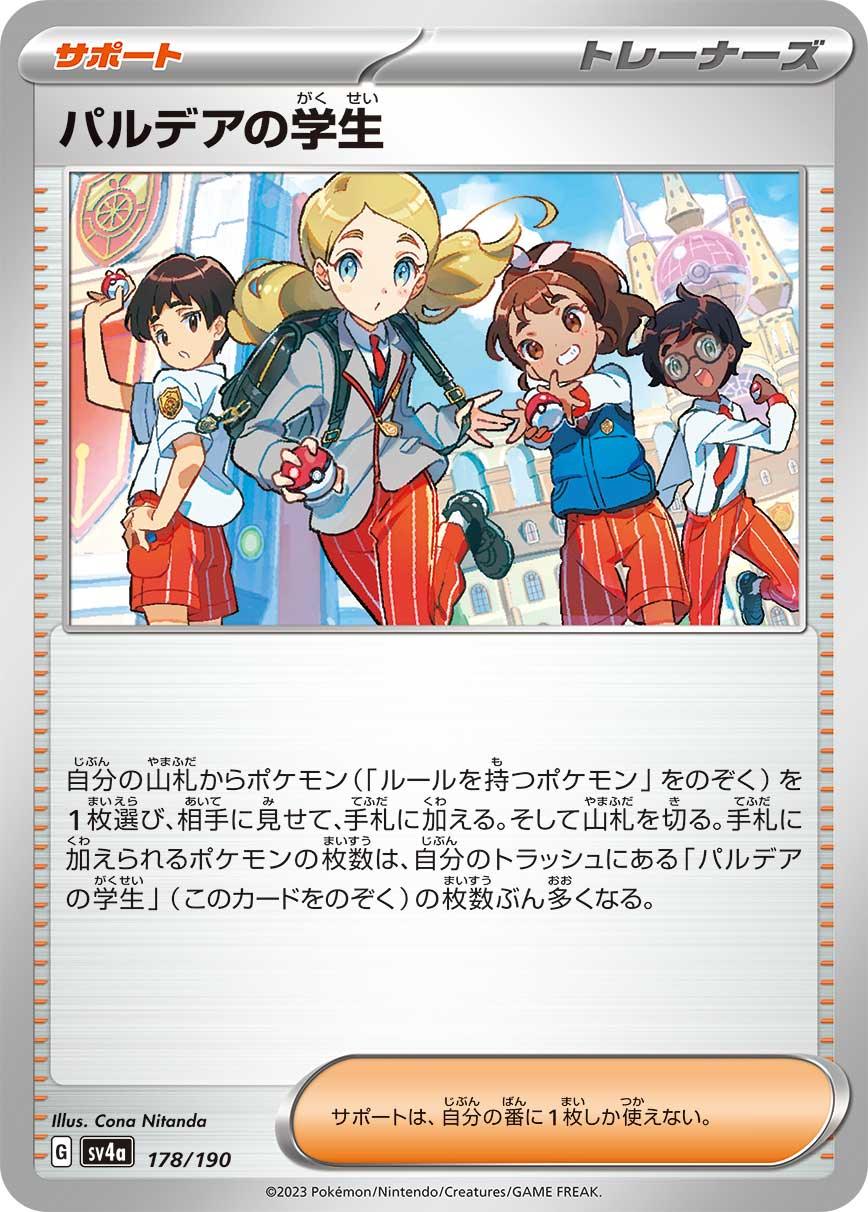 SV4a 178/190 パルデアの学生 -
