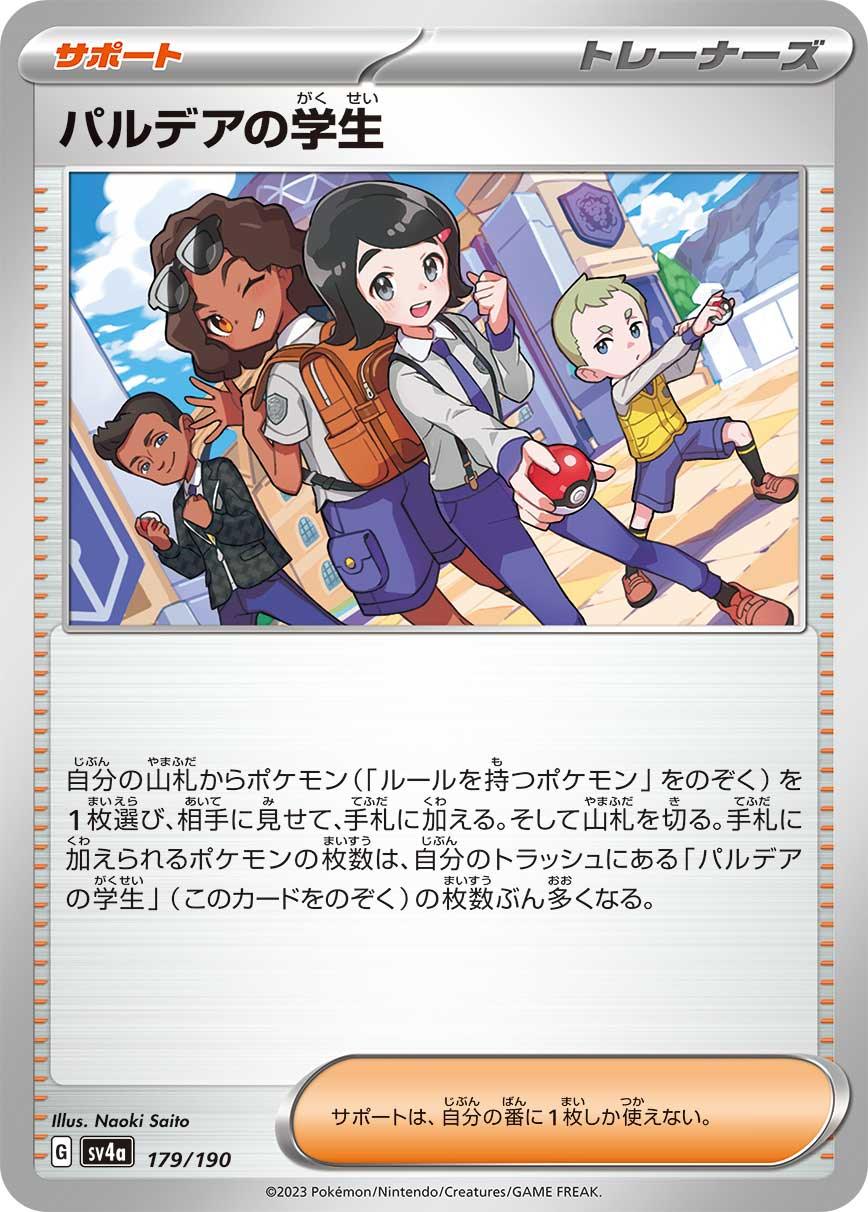 SV4a 179/190 パルデアの学生 -