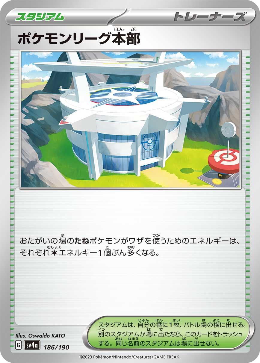 SV4a 186/190 ポケモンリーグ本部 -