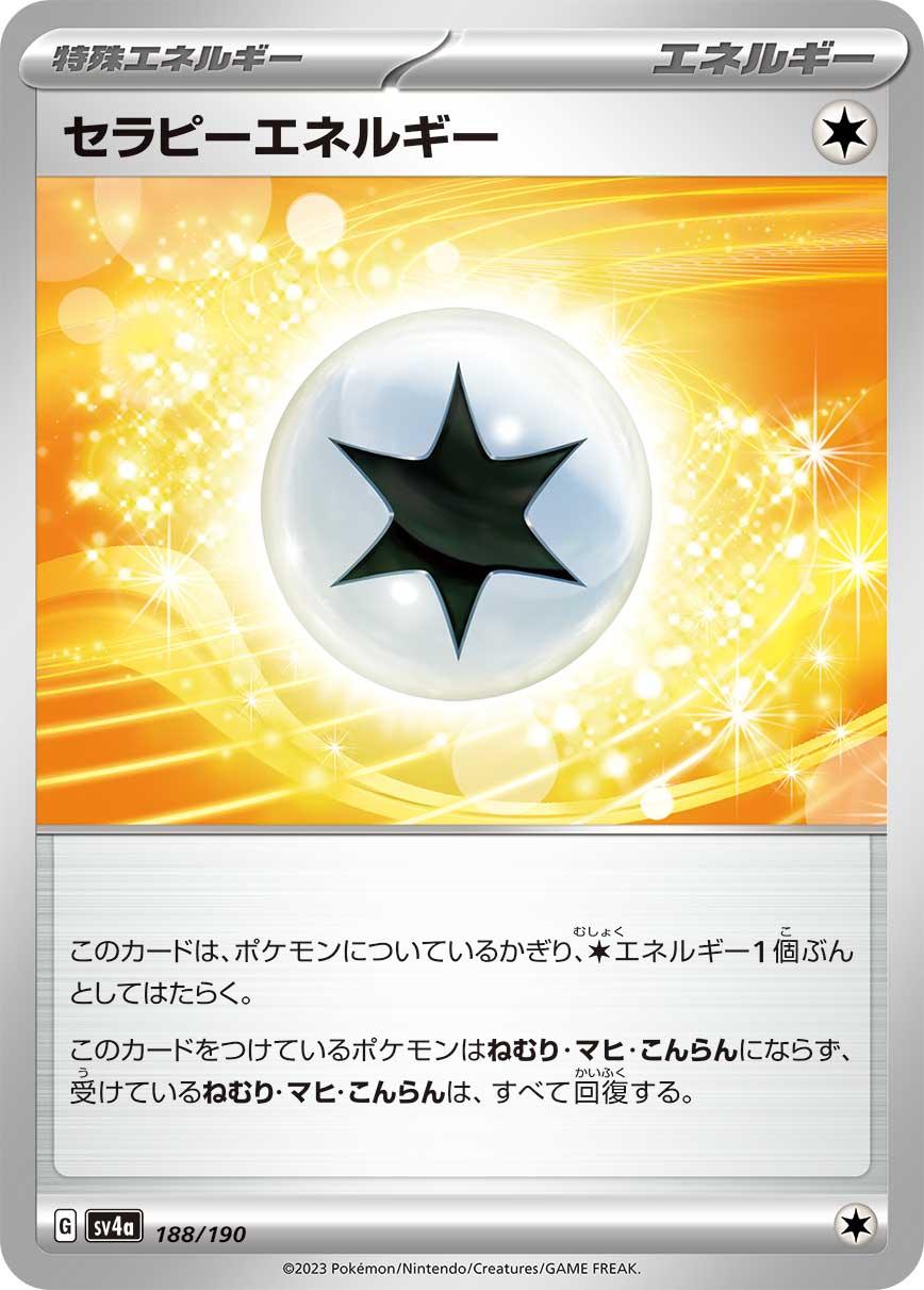 SV4a 188/190 セラピーエネルギー -