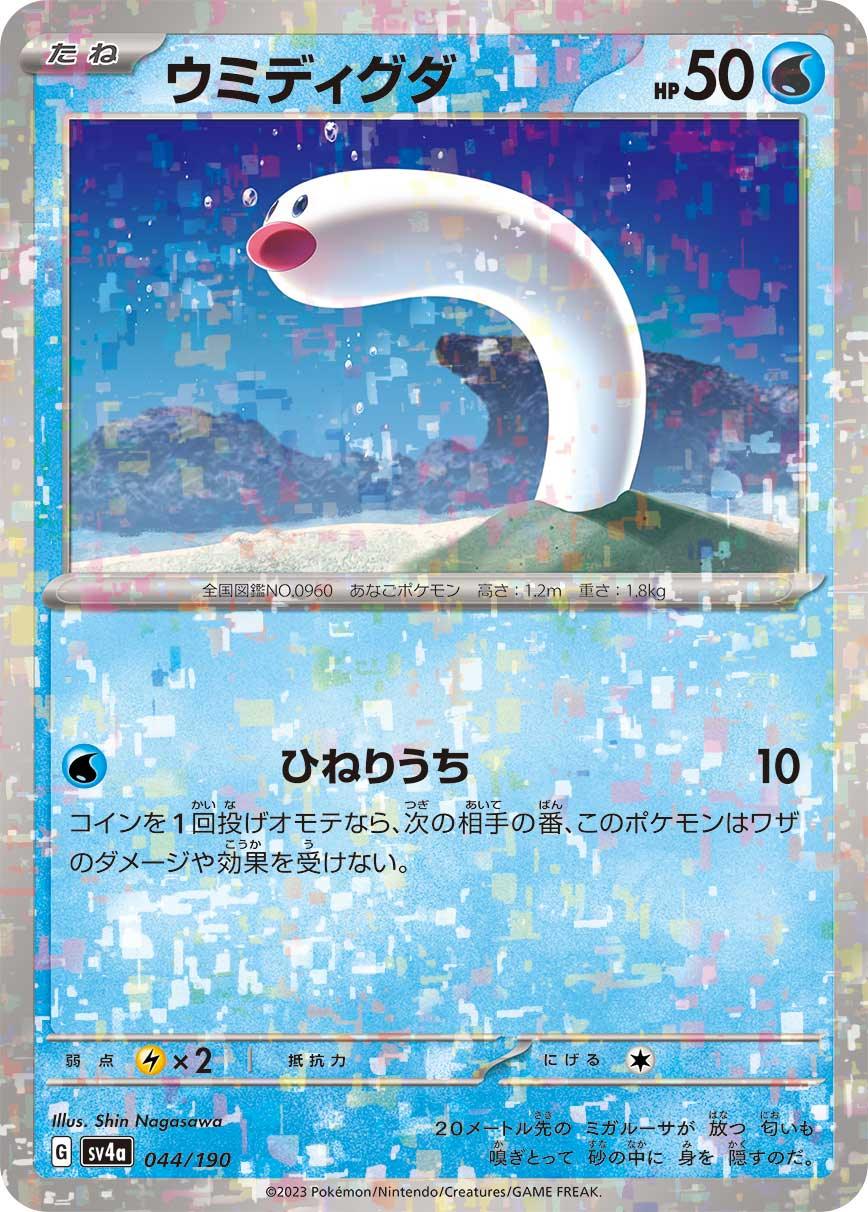 [特殊閃版] SV4a 044/190 ウミディグダ -