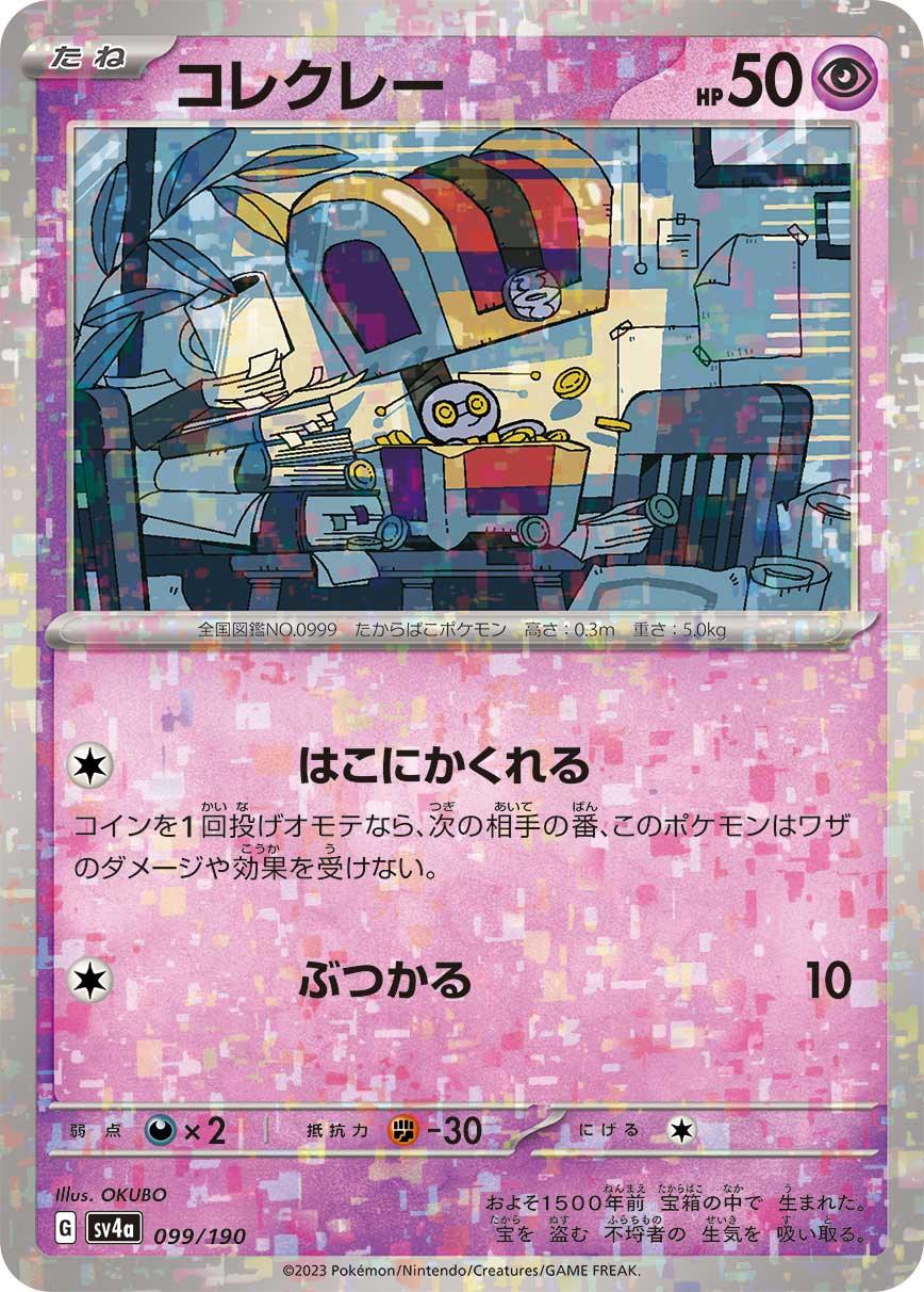 [特殊閃版] SV4a 099/190 コレクレー -
