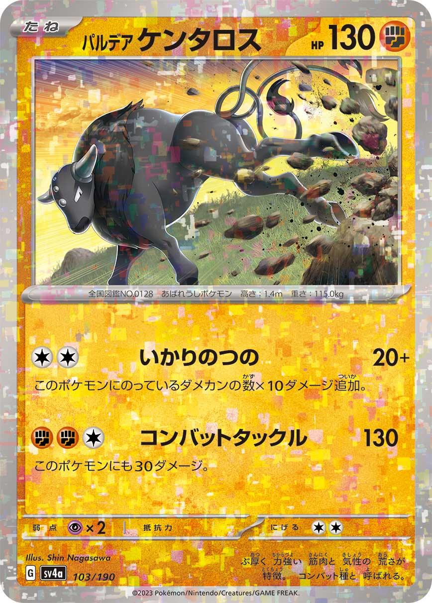 [特殊閃版] SV4a 103/190 パルデアケンタロス -