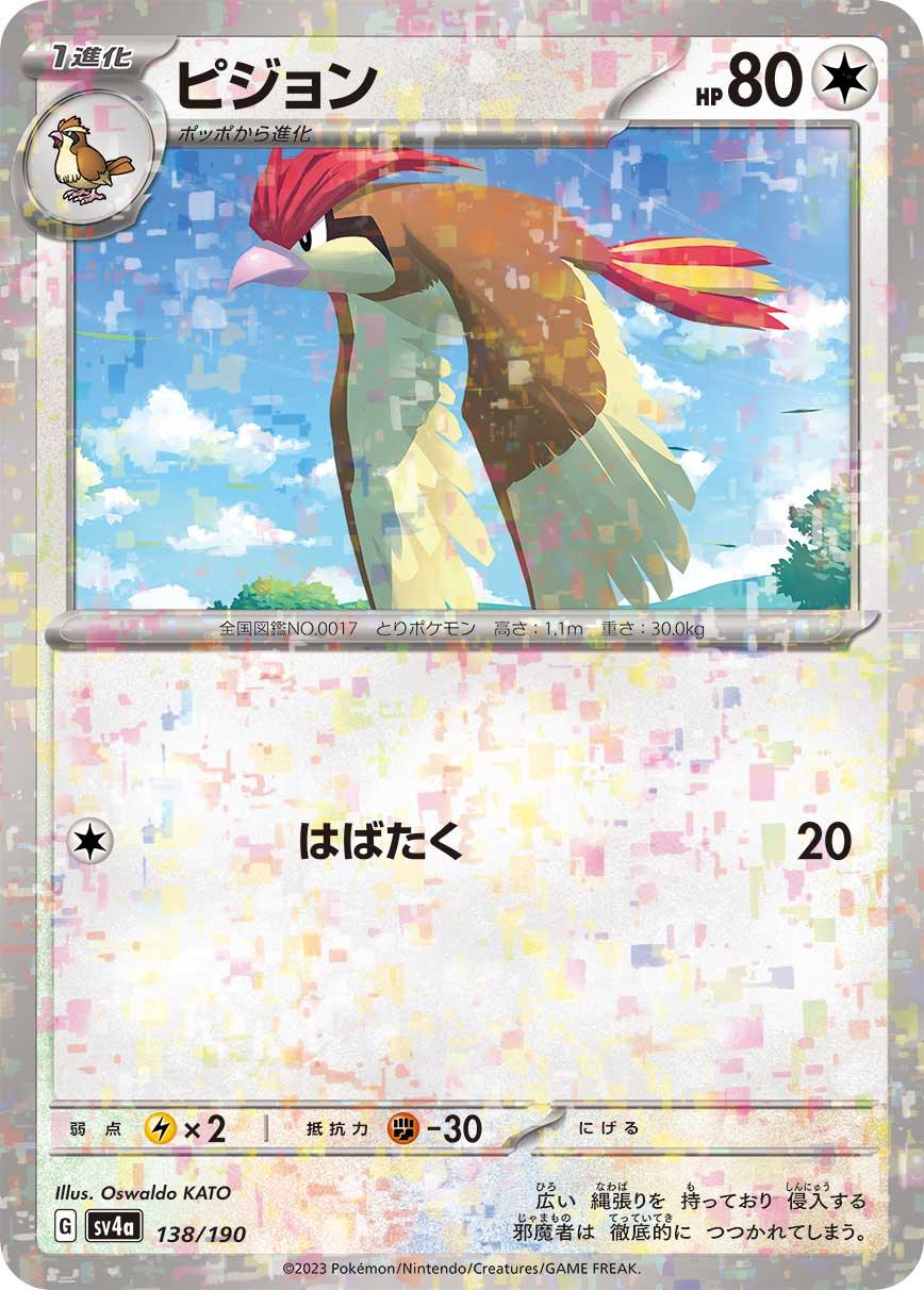 [特殊閃版] SV4a 138/190 ピジョン -