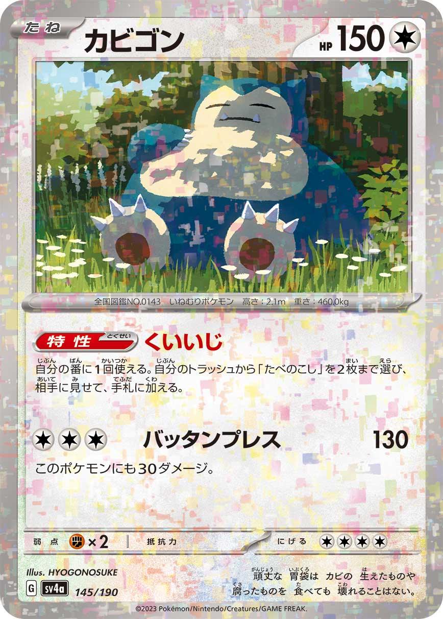 [特殊閃版] SV4a 145/190 カビゴン -