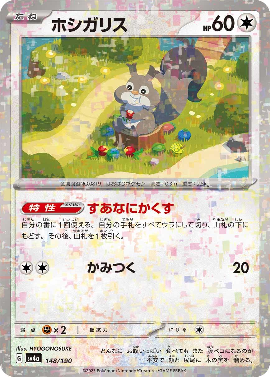 [特殊閃版] SV4a 148/190 ホシガリス -