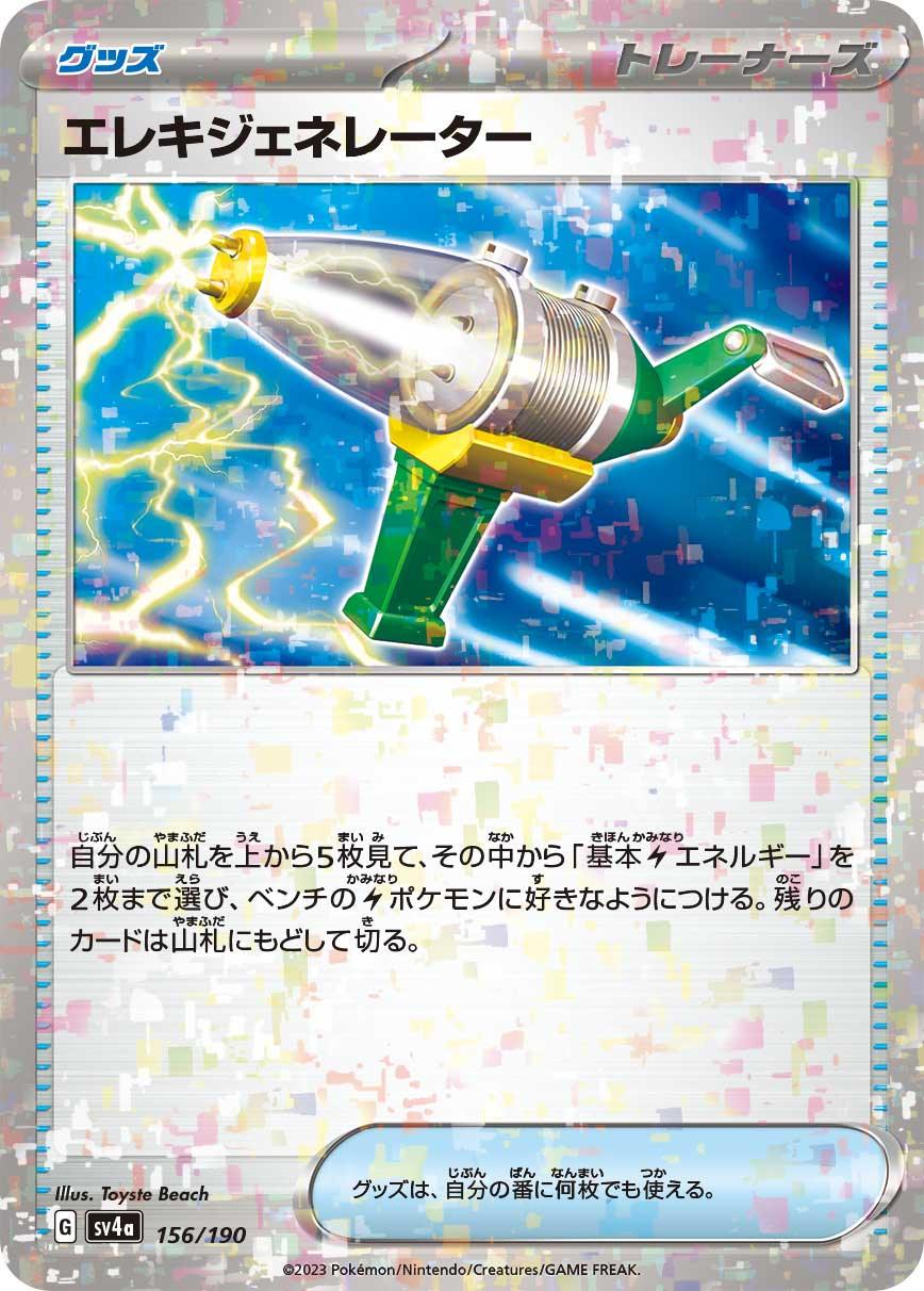 [特殊閃版] SV4a 156/190 エレキジェネレーター -