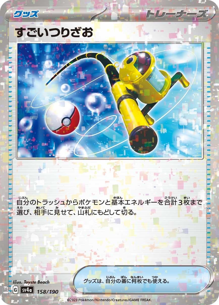 [特殊閃版] SV4a 158/190 すごいつりざお -