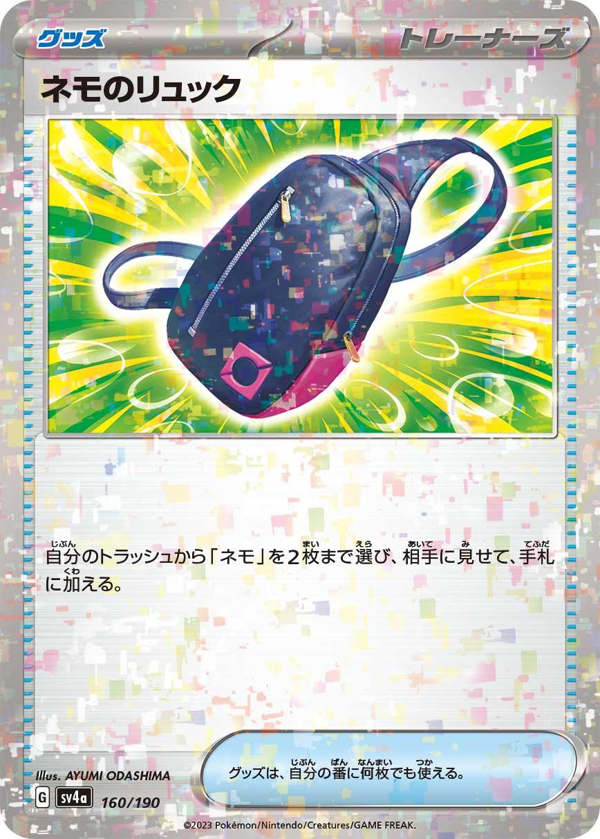 [特殊閃版] SV4a 160/190 ネモのリュック -