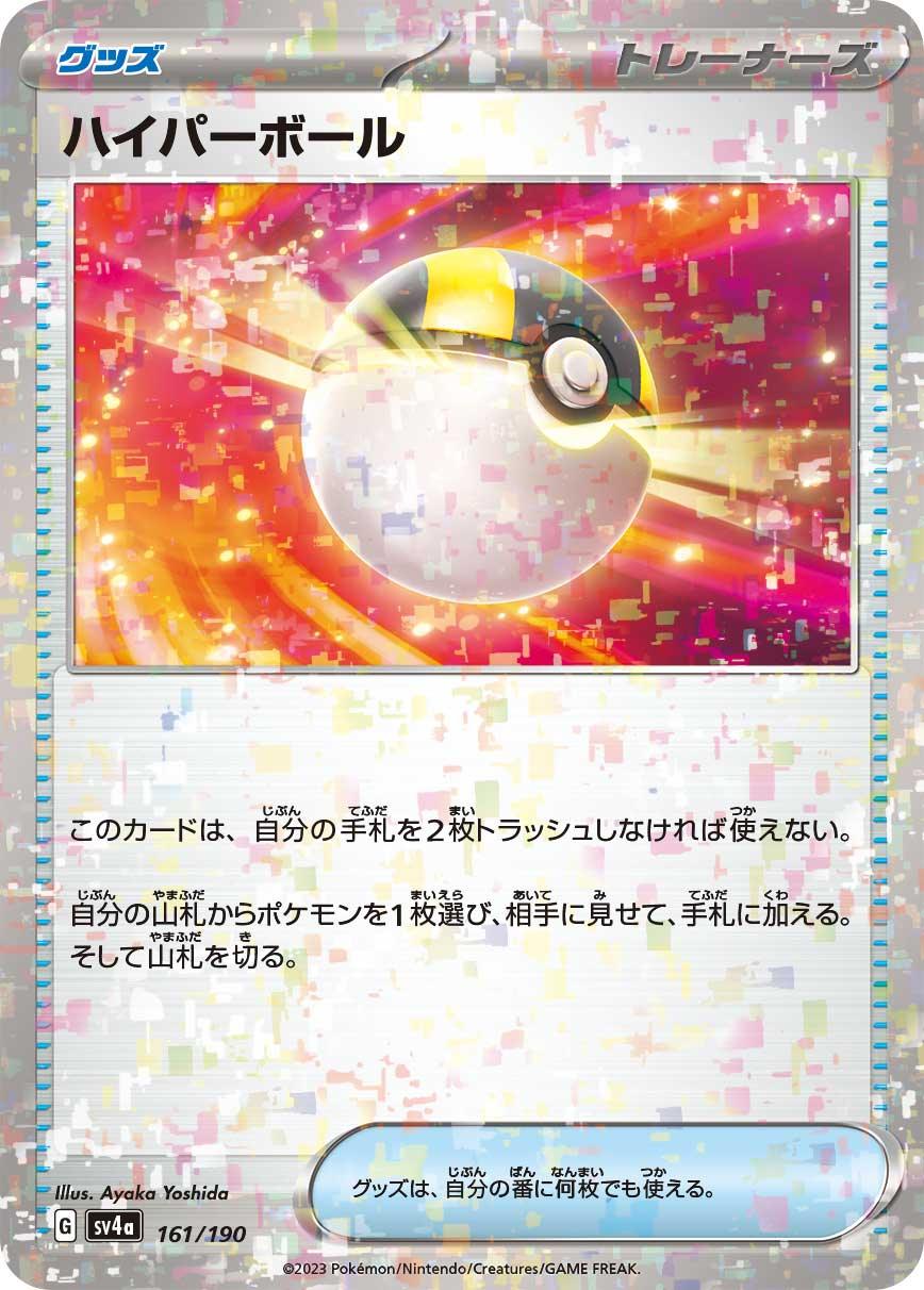 [特殊閃版] SV4a 161/190 ハイパーボール -