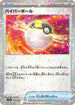 [特殊閃版] SV4a 161/190 ハイパーボール -