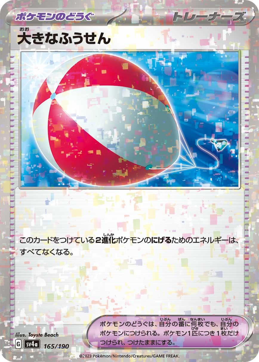 [特殊閃版] SV4a 165/190 大きなふうせん -