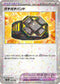 [特殊閃版] SV4a 166/190 ガチガチバンド -