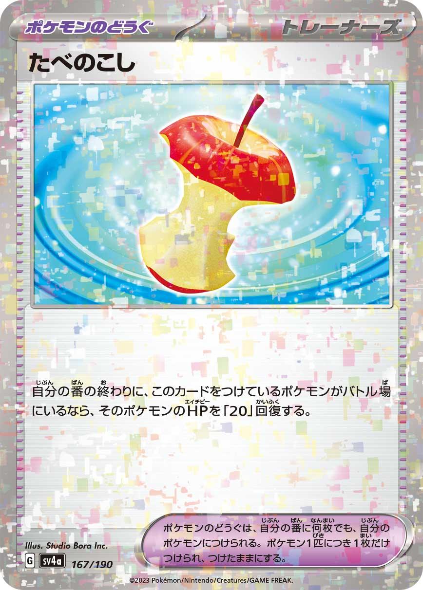 [特殊閃版] SV4a 167/190 たべのこし -