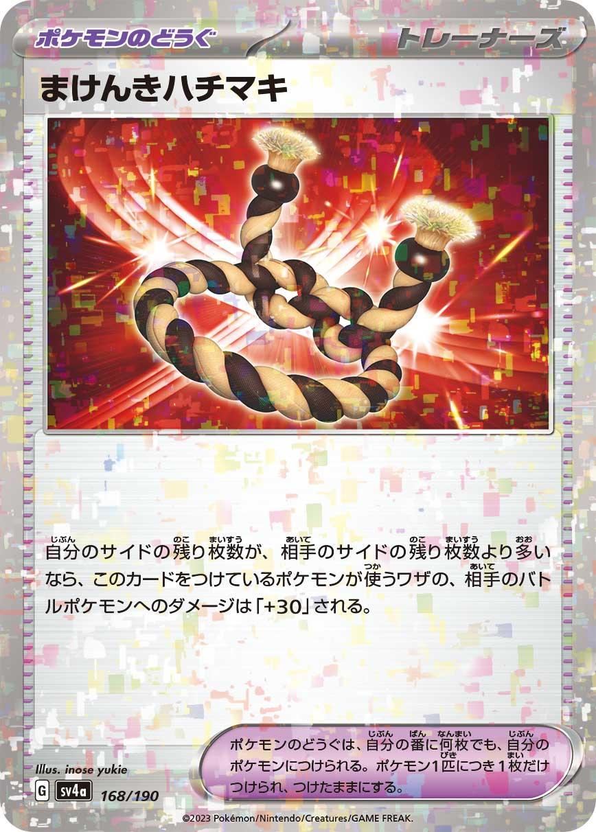 [特殊閃版] SV4a 168/190 まけんきハチマキ -